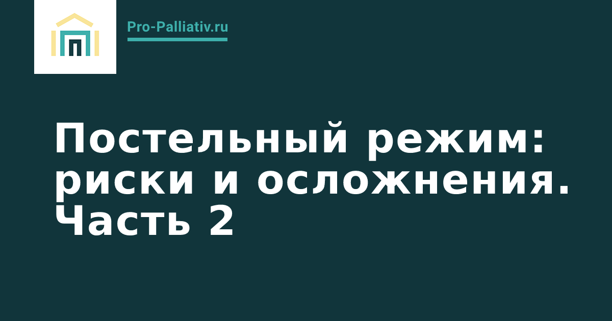 Вебинар: Постельный режим, риски и осложнения. Часть 2