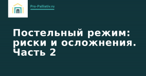 Вебинар: Постельный режим, риски и осложнения. Часть 2