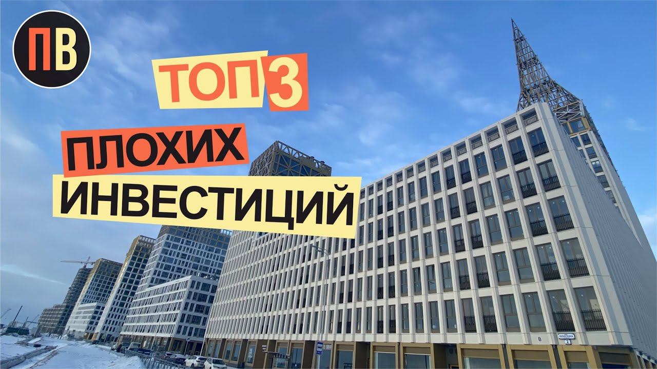 Новостройки СПб | Плохие инвестиции | Купить квартиру в СПб | Инвестиции в недвижимость смотреть онлайн