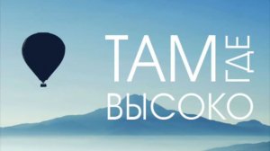 Песни на продажу -Там где высоко