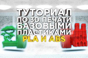 Туториал - как правильно настроить печать PLA пластиком ? Рассказываем чем отличается ABS от PLA!