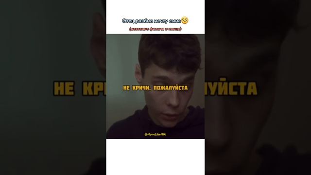 Отец разбил мечту сына? #NoneLikeNiki #кино #фильмы #чтопосмотреть #кинонавечер #рек  #фильмнавечер