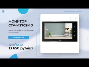 МОНИТОР СTV М2702MD Видеодомофона CTV  Покупай у ЛИДЕРА рынка! МОНИТОР СTV М2702MD обзор