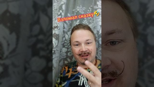 Я взломал сказку?