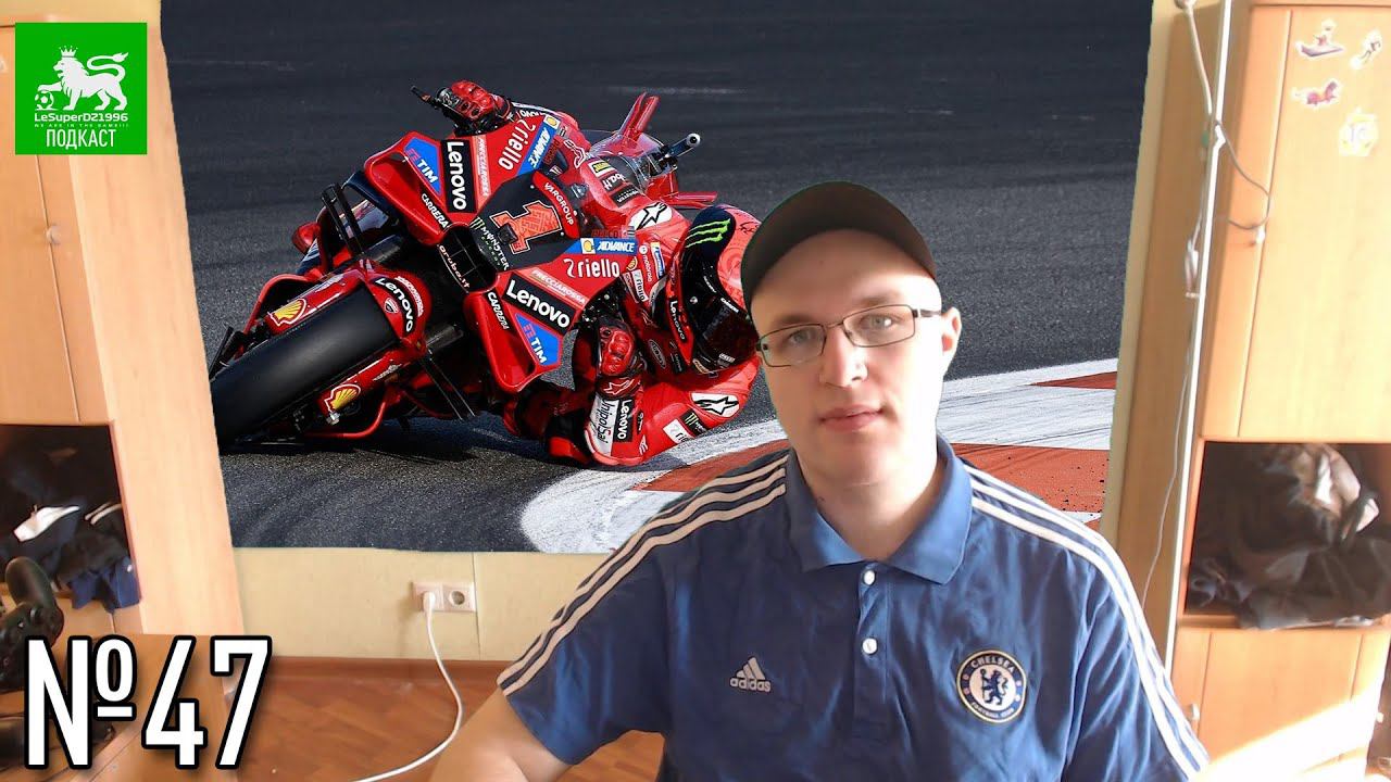 LeSuperDZ ПОДКАСТ №47. Итоги MotoGP 2023, О спорте, О видеоиграх