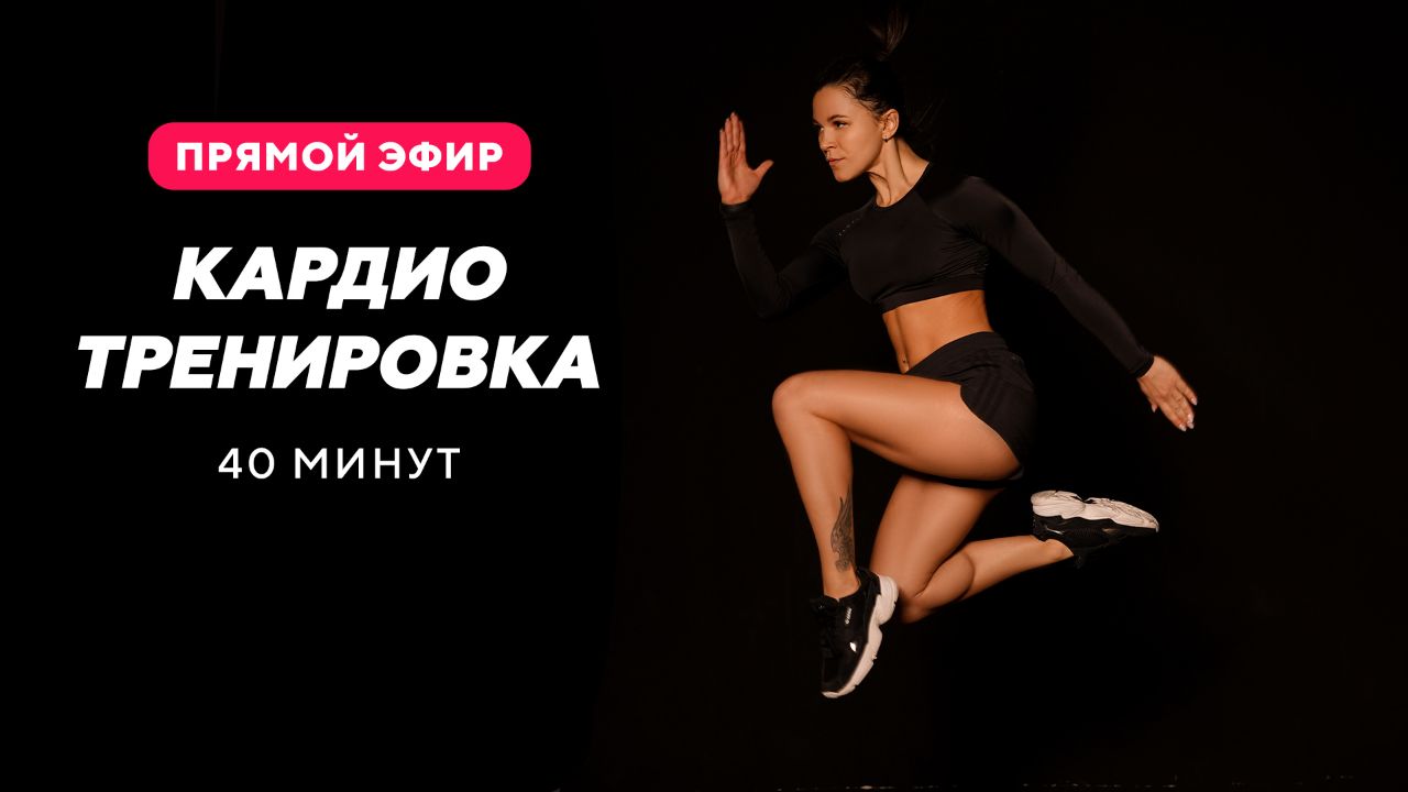 Кардио тренировка