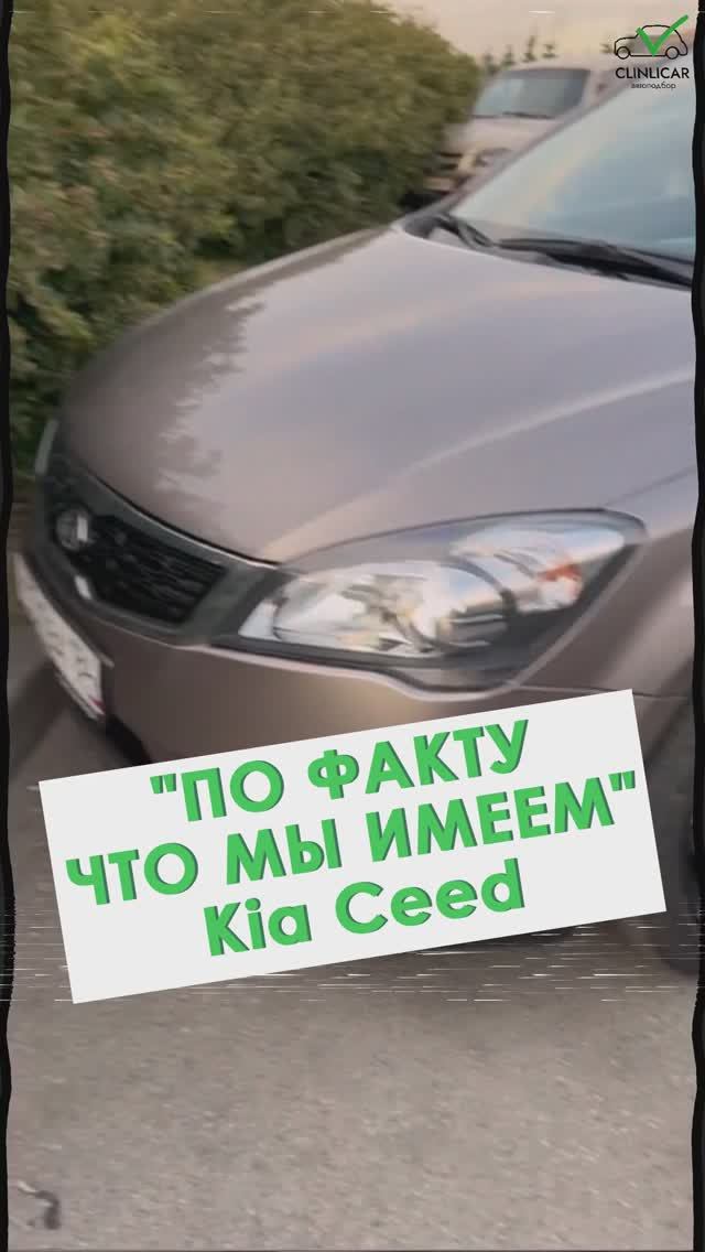 Осмотр Киа Сид #clinlicar #автоэксперт #автоподбормосква #автоизевропы
