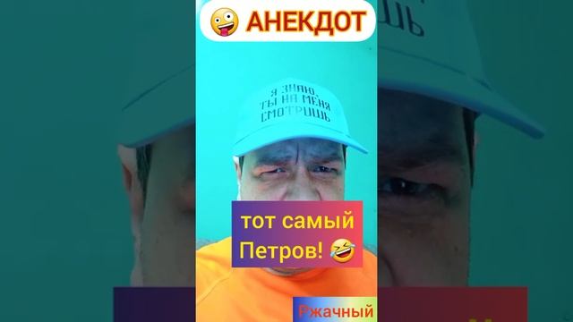 Анекдот: Тот самый Петров!???