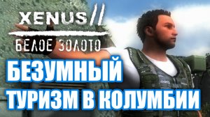 Обзор Xenus 2. Древний "шедевр"?