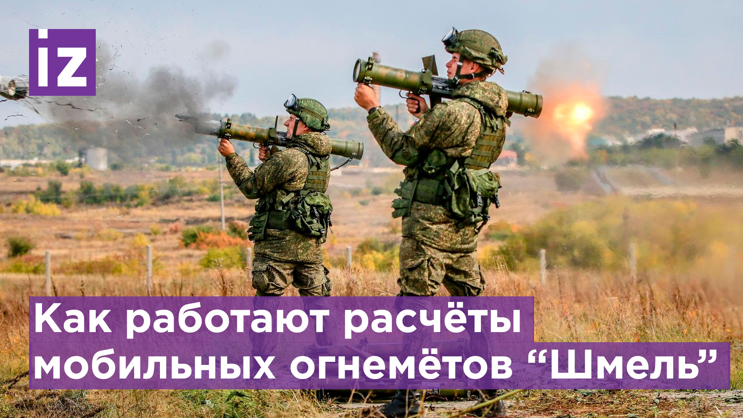 Боевая работа расчётов мобильных огнеметов "Шмель-М" / Известия
