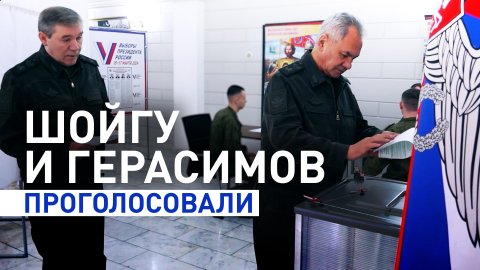 Министр обороны Шойгу и начальник Генштаба Герасимов проголосовали на выборах