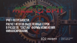 КБФИТ: МЕДЕРП. Учет потребности: Расчет итогов выделенных строк в разделе «Состав»
