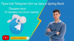 Урок 2. Пишем логи, установка приложения на Linux сервер | Простой Telegram бот на Java