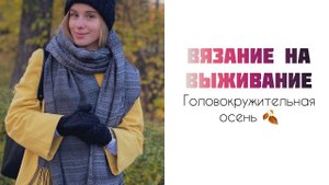 СП #вязание_на_выживание2 Головокружительная осень