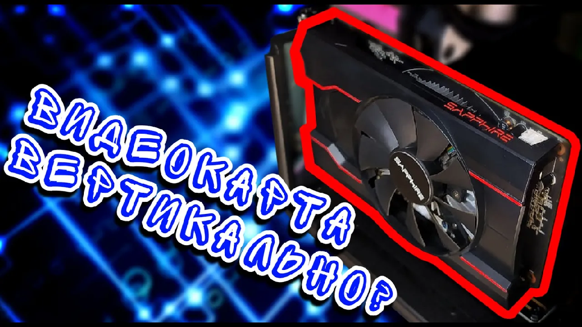 Кронштейн для вертикальной установки видеокарты (видео) смотреть онлайн