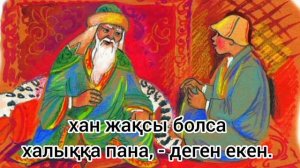 Адамгершілік туралы ғибратты әңгіме.