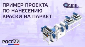 ЛИНИЯ ВАЛЬЦОВАЯ РАСТИРОЧНАЯ ТЕХНОЛАЙН