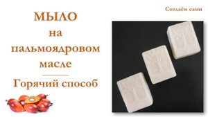 МЫЛО на Пальмоядровом Масле | Горячий Способ | Palm kernel soap