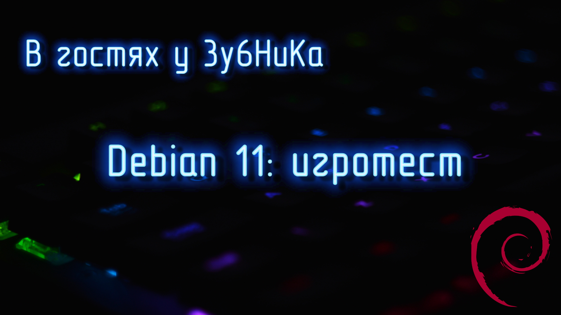 В гостях у 3y6HuKa # 3: Debian 11 - игротест. Debian 11 - gaming test