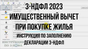 3-НДФЛ 2023 при покупке квартиры на имущественный вычет: Заполнение декларации 3-НДФЛ в программе