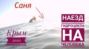 Болезнь ребенка, НАЕЗД ГИДРОЦИКЛА НА ЧЕЛОВЕКА, набережная Прибрежного.5,6,7 дни отпуска. (1)