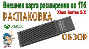 Внешняя карта расширения на 1Тб для XBOX Series SX