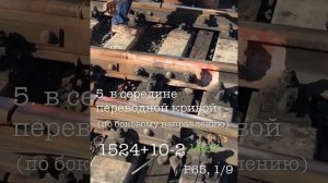 Промеры стрелочного перевода 1/9, Р65