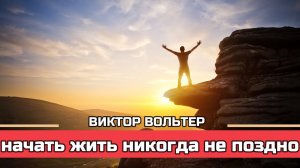 Искать себя никогда не поздно