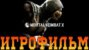 Игрофильм➤Mortal Kombat X➤Все катсцены