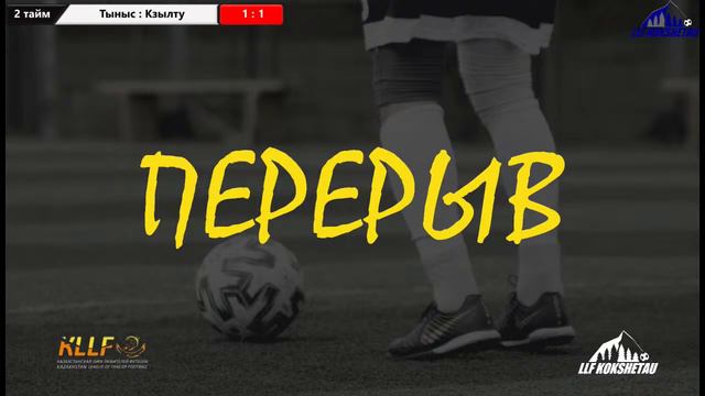 Тыныс - Кзылту, Супер лига, 2 тур ОТКРЫТОГО ПЕРВЕНСТВО ГОРОДА КОКШЕТАУ ПО ФУТЗАЛУ 2022-2023гг смотреть онлайн