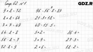 Стр. 62 № 1 - Математика 3 класс 1 часть Моро