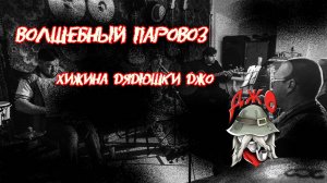 Хижина дядюшки Джо_Волшебный паровоз