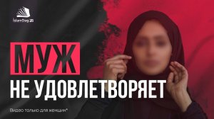 Муж не удовлетворяет | видео только для женщин