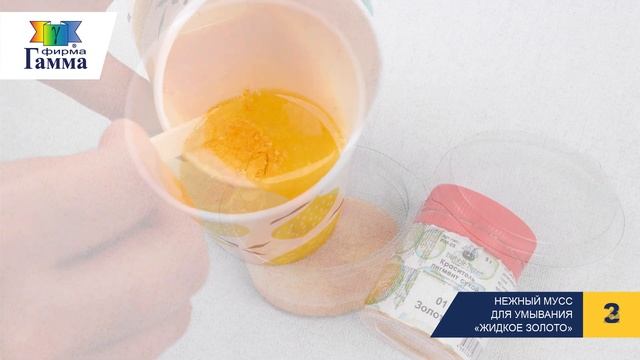 Нежный мусс для умывания «Жидкое золото» смотреть онлайн