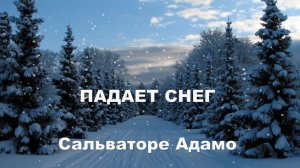 ПАДАЕТ СНЕГ..САЛЬВАТОРЕ АДАМО