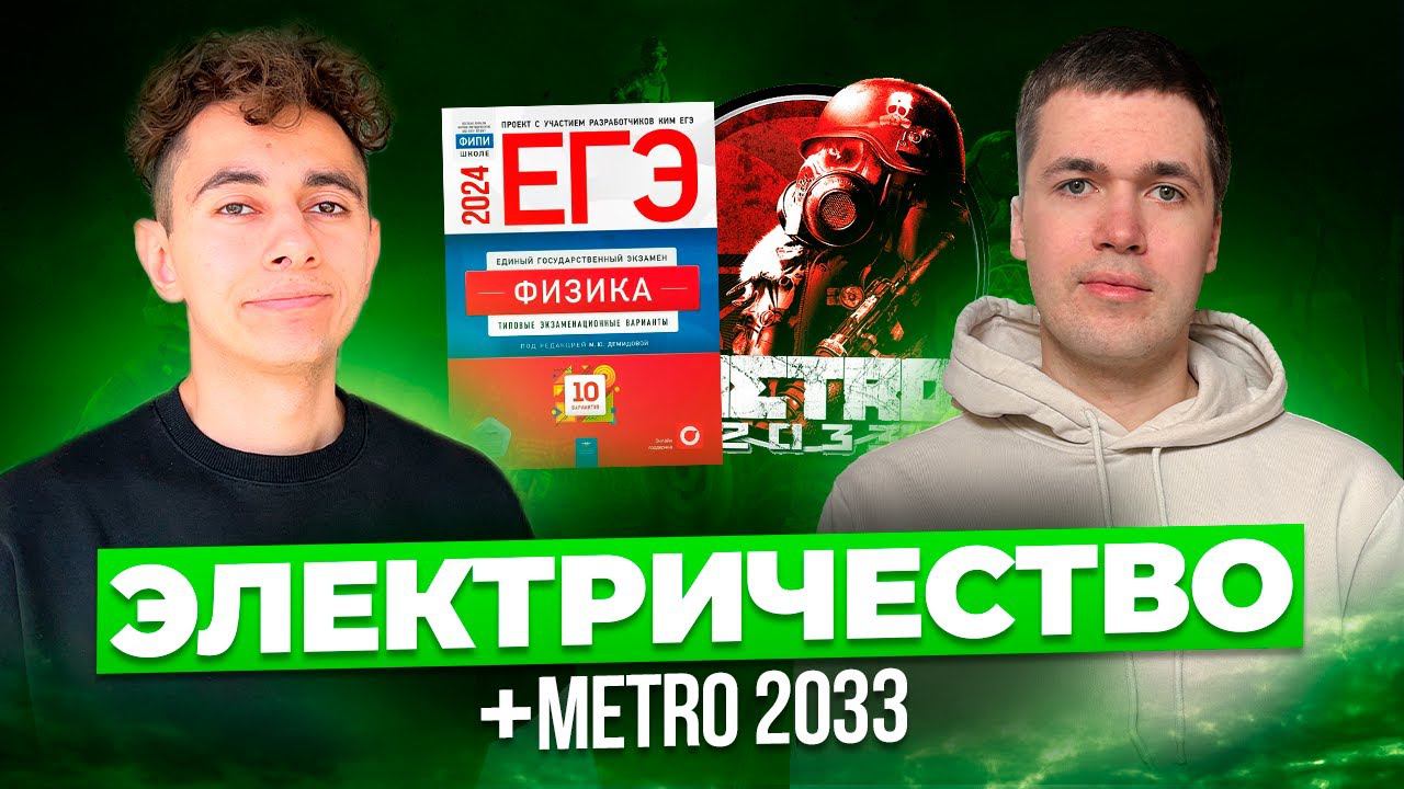 ЭЛЕКТРИЧЕСТВО 9 ЧАСОВ  + METRO 2033 I Global_EE