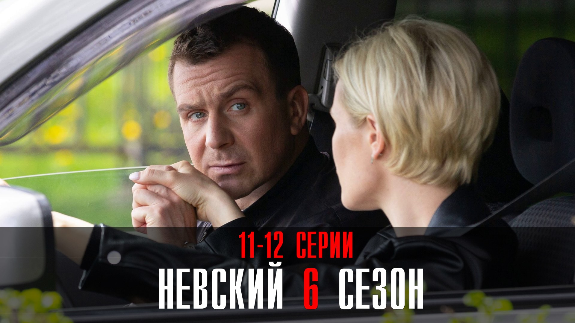 фанфики сериал невский фото 55