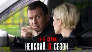 Невский. Расплата за справедливость 6 сезон 11-12 серия 2023 НТВ