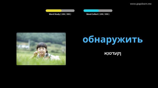 רוסיש וואָקאַבולאַרי צווייטיק שולע 1 | Golearn смотреть онлайн