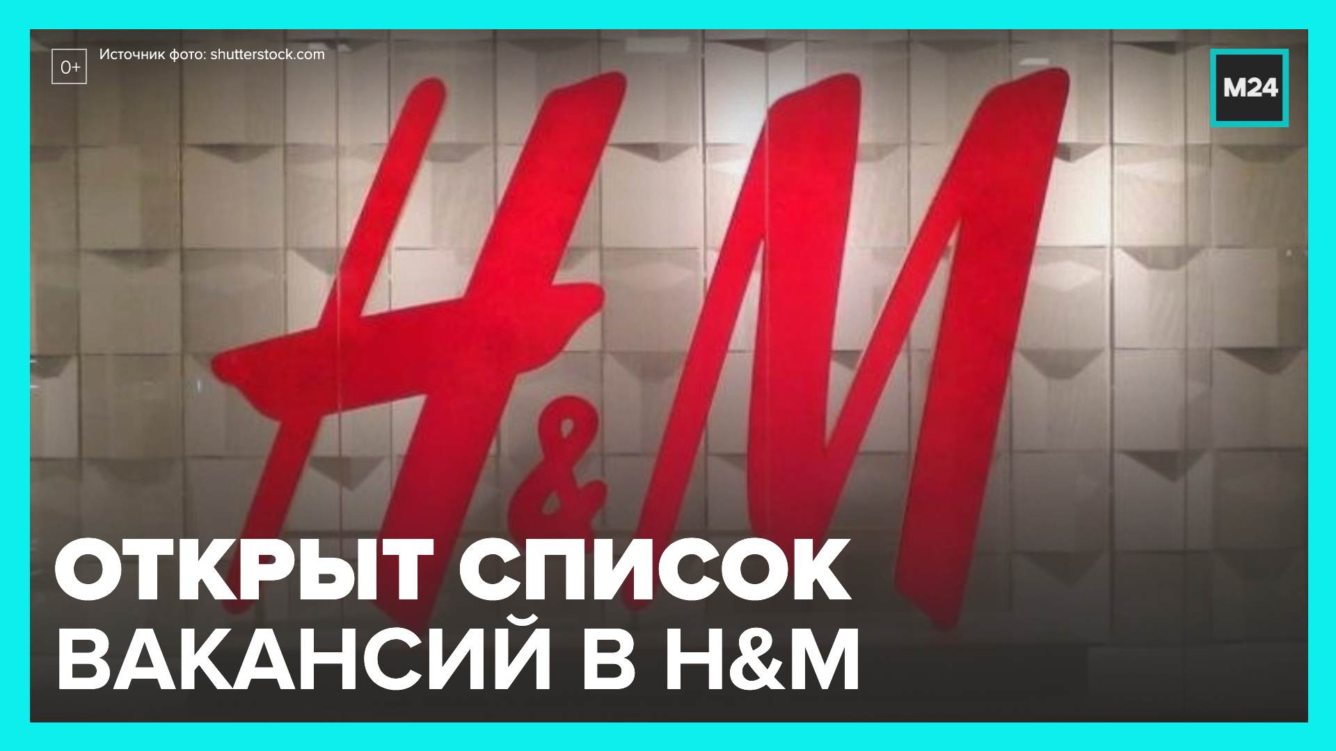 Руководство магазинов H&M начали наем сотрудников в ТЦ - Москва 24
