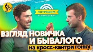 Бывалый VS Новичок в кросс-кантри гонке Velogerance. Как это было? Подкаст Потрещим