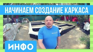 Ленточный фундамент для каркасного дома 8x8 ГОТОВ! Начинаем создание каркаса на ленточном фундаменте
