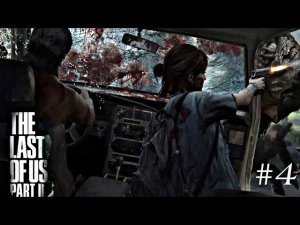 Побег из деревни.Первая встреча с собаками.Прохождение-стрим: The Last of Us: Part 2 #4