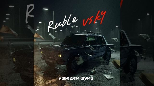 Наведем шума