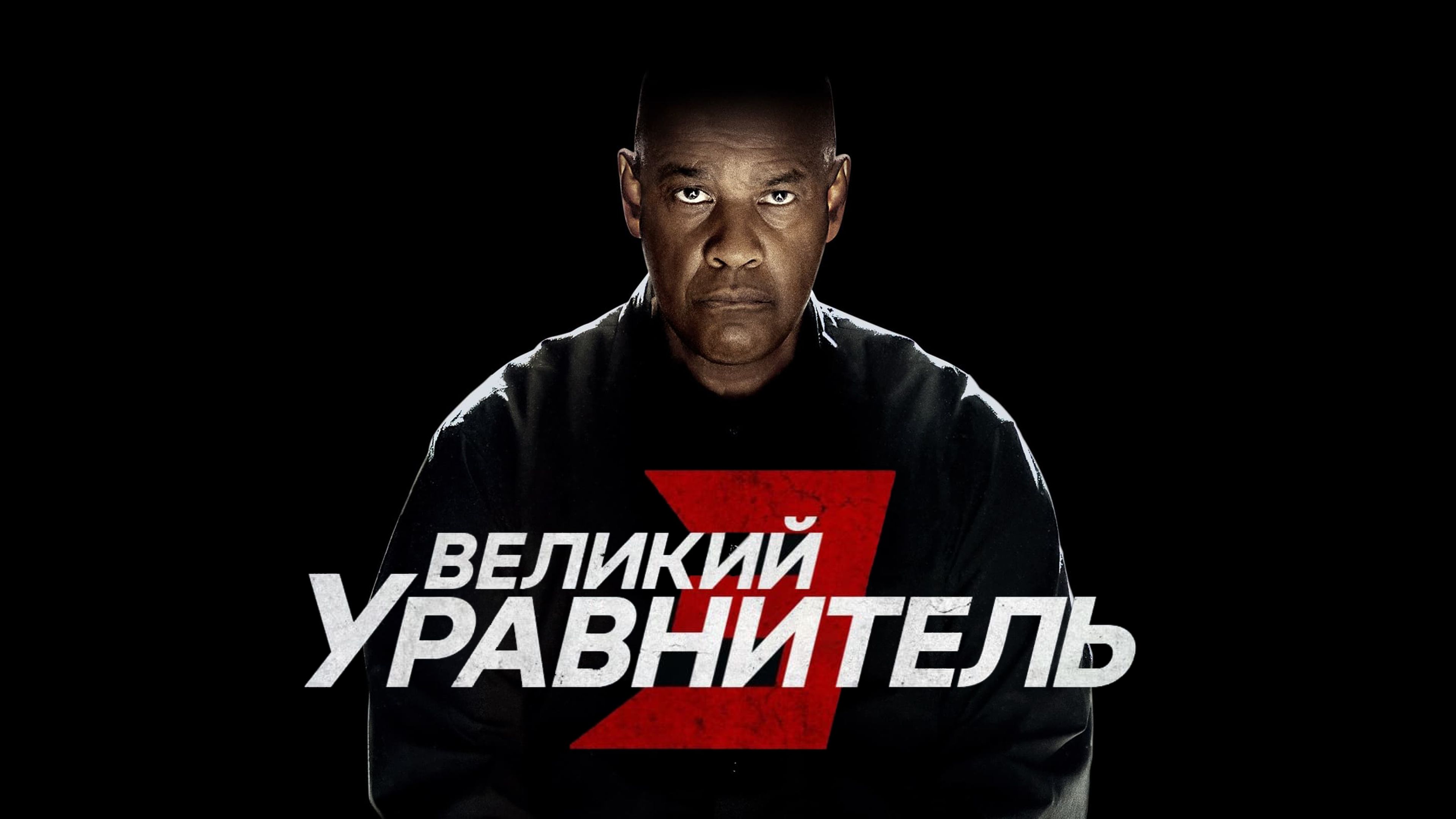 Великий уравнитель 3 | The Equalizer 3 (2023)