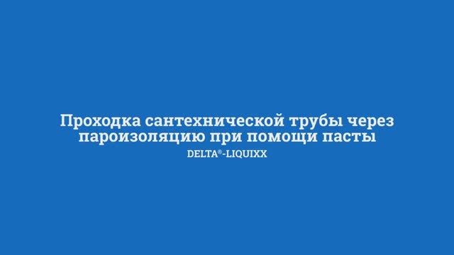 Проходка сантехнической трубы через пароизоляцию при помощи пасты DELTA®-LIQUIXX