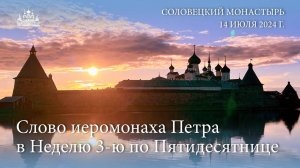 Слово иеромонаха Петра в Неделю 3-ю по Пятидесятнице, 2024 г.