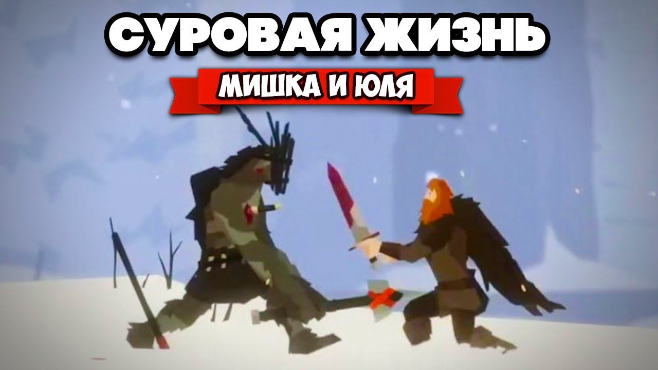 СУРОВАЯ ОХОТА - ХОЛОД, МОНСТРЫ и СМЕРТЕЛЬНЫЕ ЛОВУШКИ ♦ Unto The End
