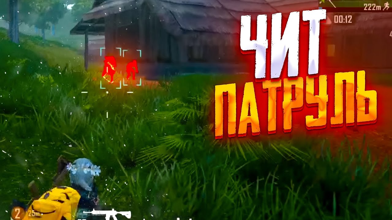 ЧИТ ПАТРУЛЬ В PUBG MOBILE | ЧИТЕРЫ МЕТРО РОЯЛЬ И ПАБЛИКА ЗАПОЛОНИЛИ ИГРУ В ПУБГ МОБАЙЛ?stream? 16+