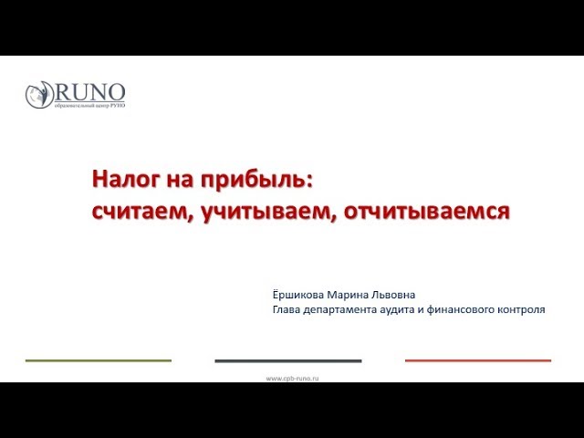 Как без ошибок составить декларацию по прибыли за 9 месяцев 2018 г. I Ершикова М.Л.